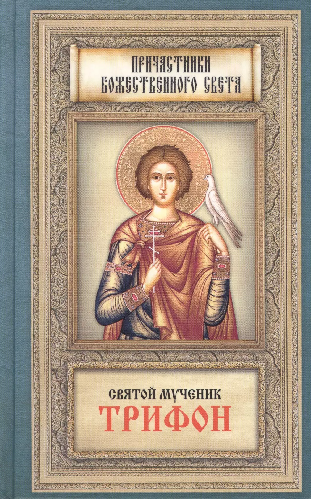 Святой мученик Трифон набор для вышивания panna cm 1860 икона святого мученика анатолия никейского 8 5 х 11 см