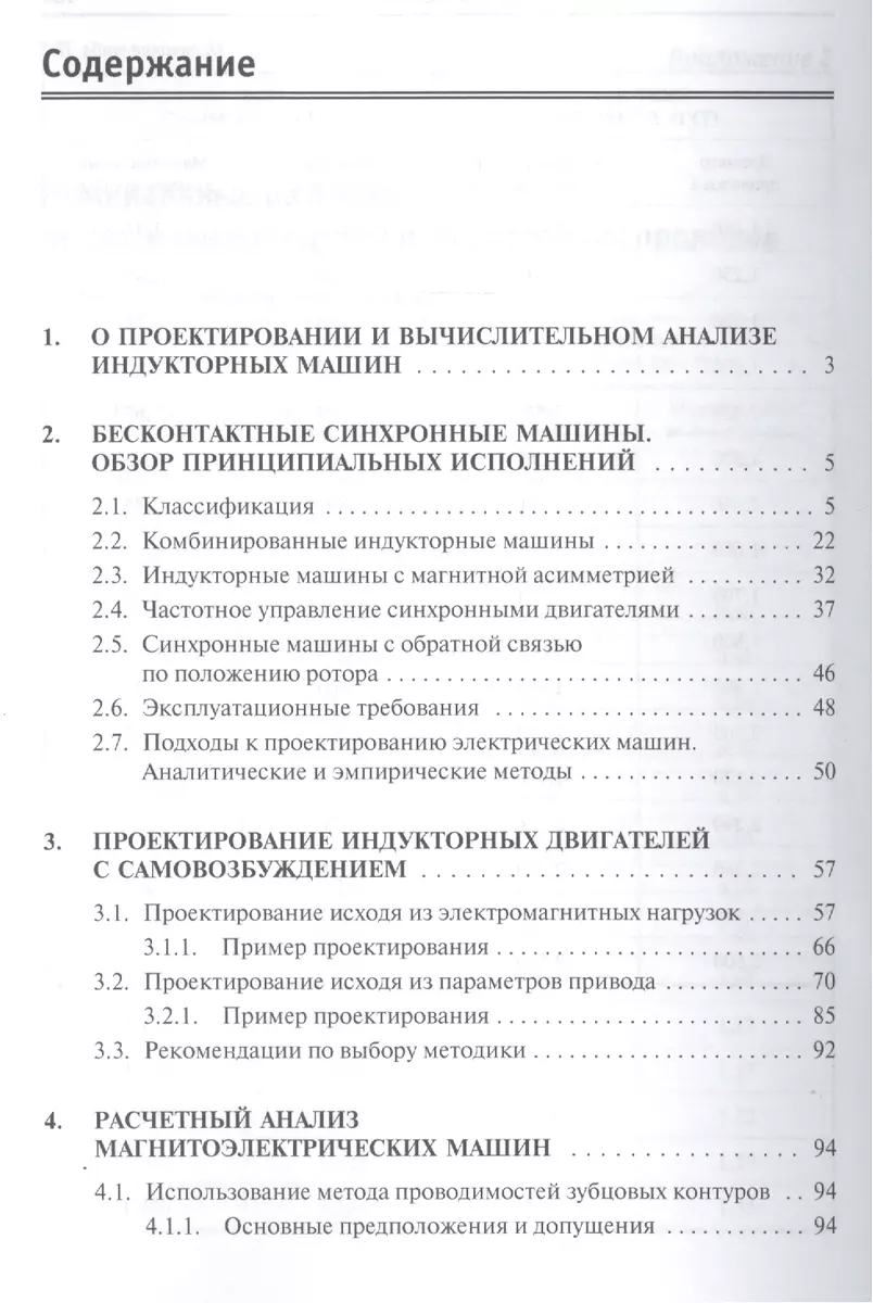 Индукторные машины. Проектирование и вычислительный анализ (специальный  курс) - купить книгу с доставкой в интернет-магазине «Читай-город». ISBN:  978-5-91-134936-3