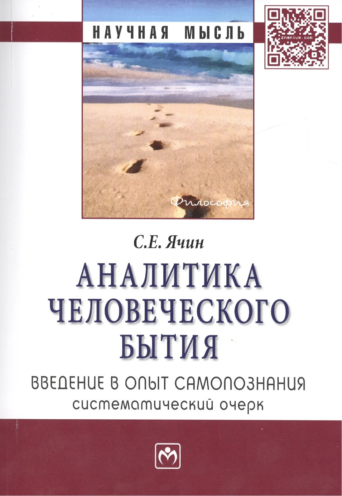 

Аналитика человеческого бытия Введение в опыт... Моногр. (мНМ) Ячин