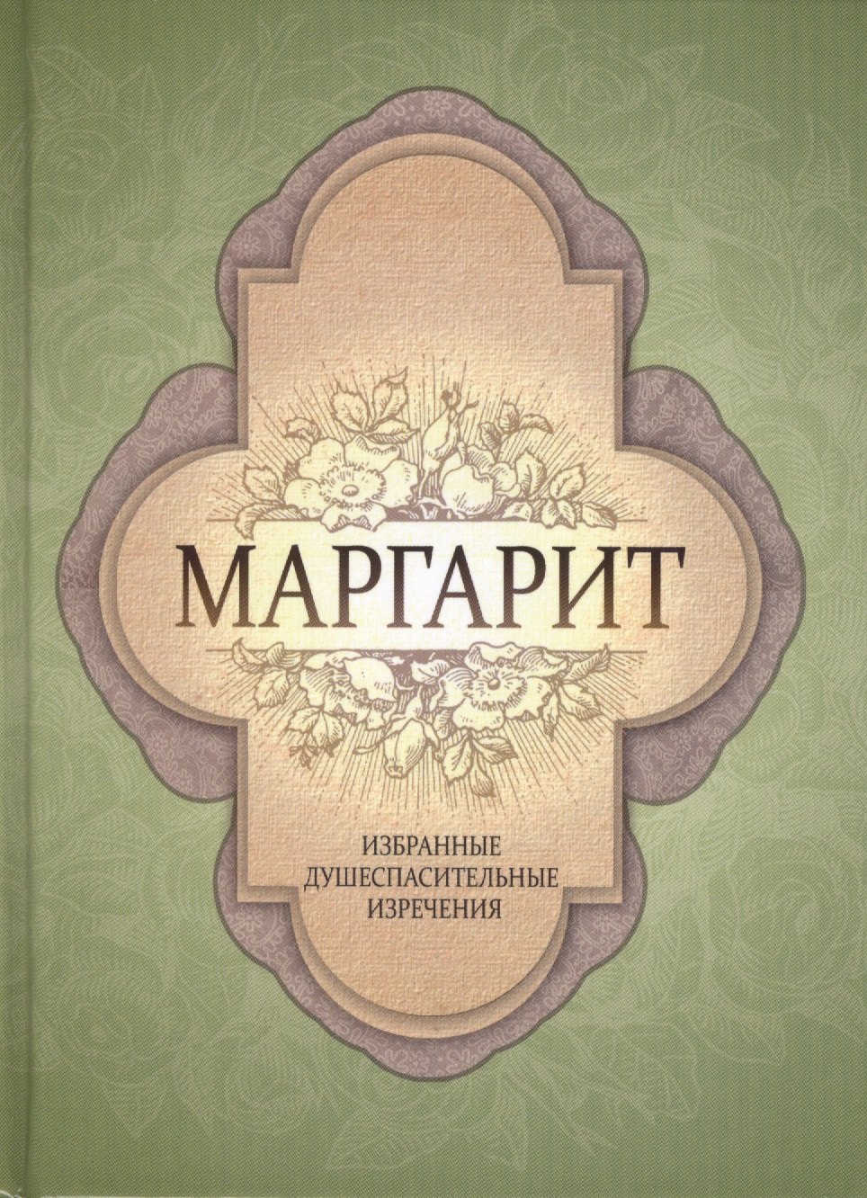 

Маргарит. Избранные душеспасительные изречения.