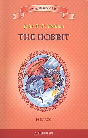 Хоббит=The Hobbit. Книга для чтения на английском языке в 10 классе общеобразовательных учебных заведений — 2424534 — 1
