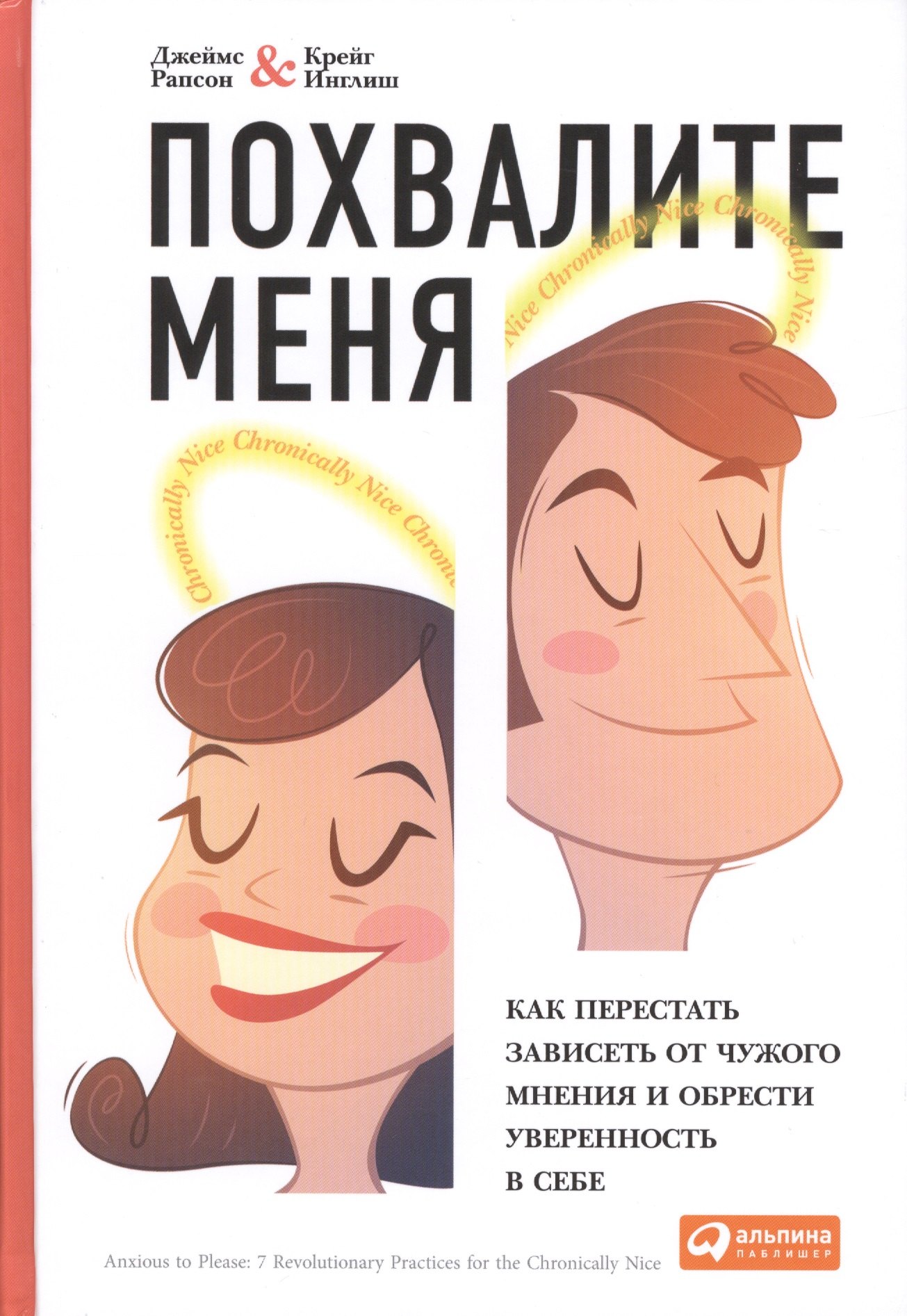 

Похвалите меня: Как перестать зависеть от чужого мнения и обрести уверенность в себе