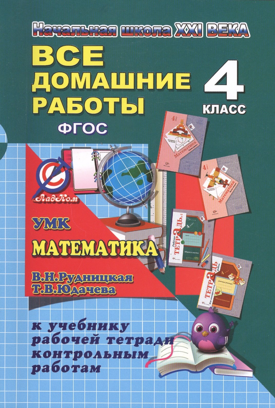 

Все домашние работы Математика 4 кл. Нач. шк. 21 в. (к уч., р/т и контр. раб Рудницкой) (мДРРДР) Кон