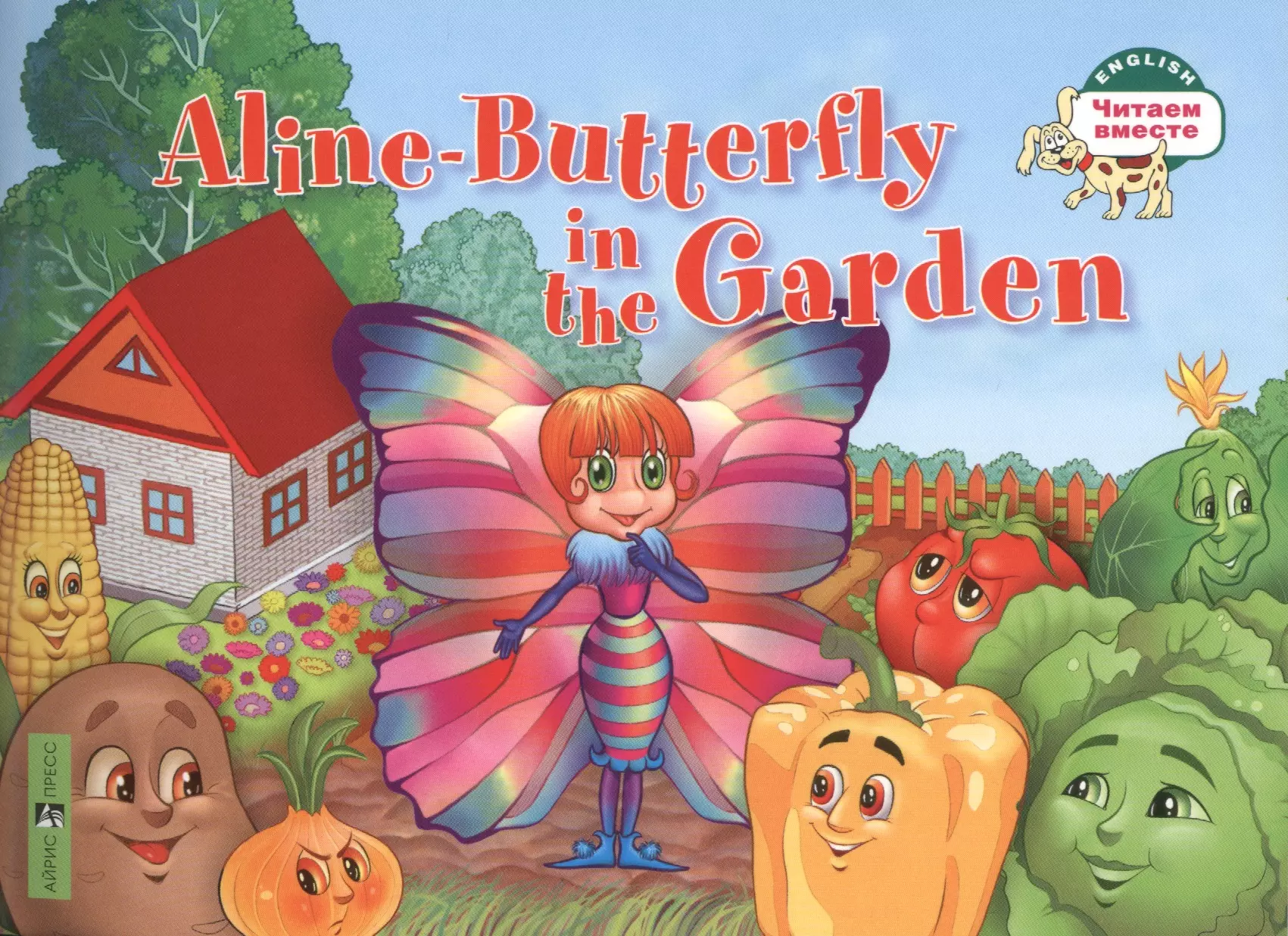 foreign language book бабочка алина в огороде aline butterfly in the garden на английском языке 1 уровень Бабочка Алина в огороде = Aline-Butterfly in the Garden (на английском языке)