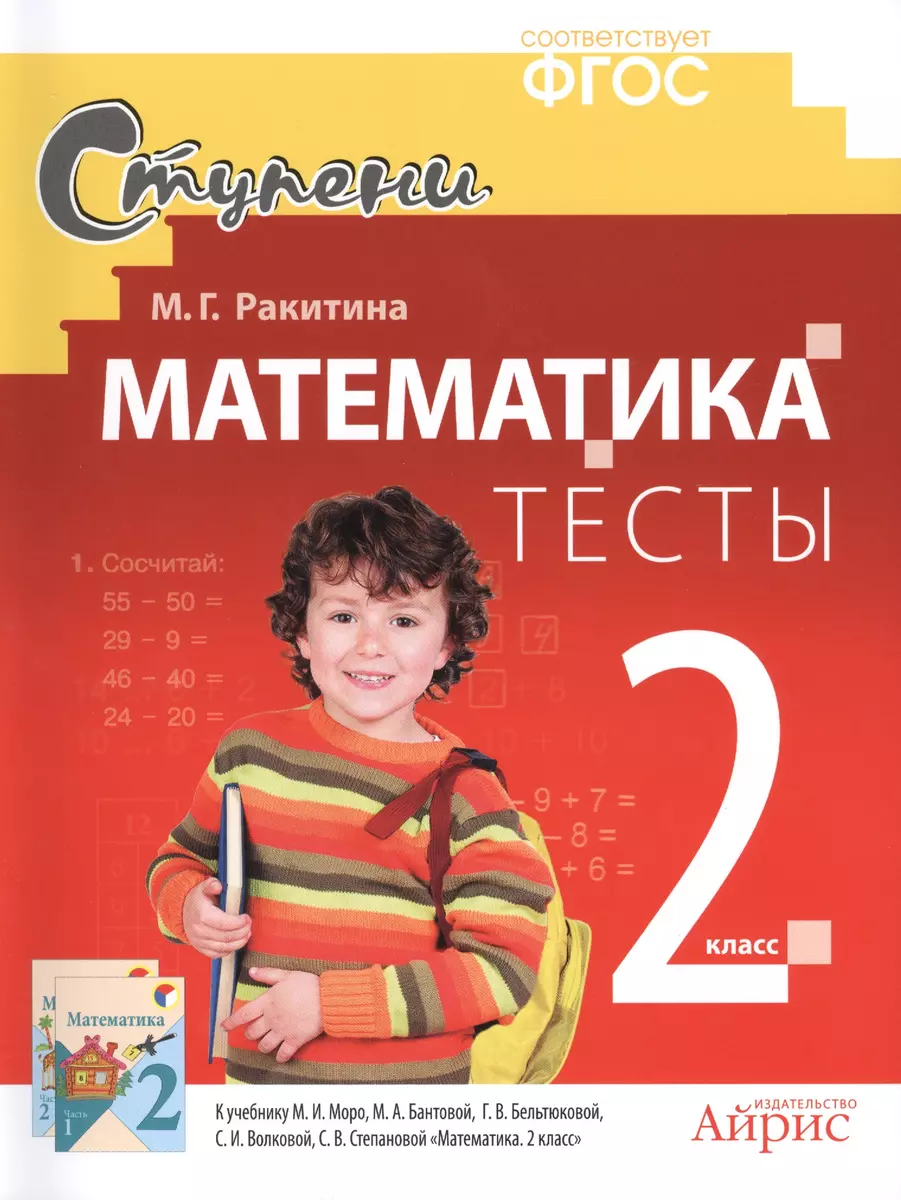 Математика. 2 класс. Тесты. ( к учебнику И. Моро, М.А. Бантовой и др. 