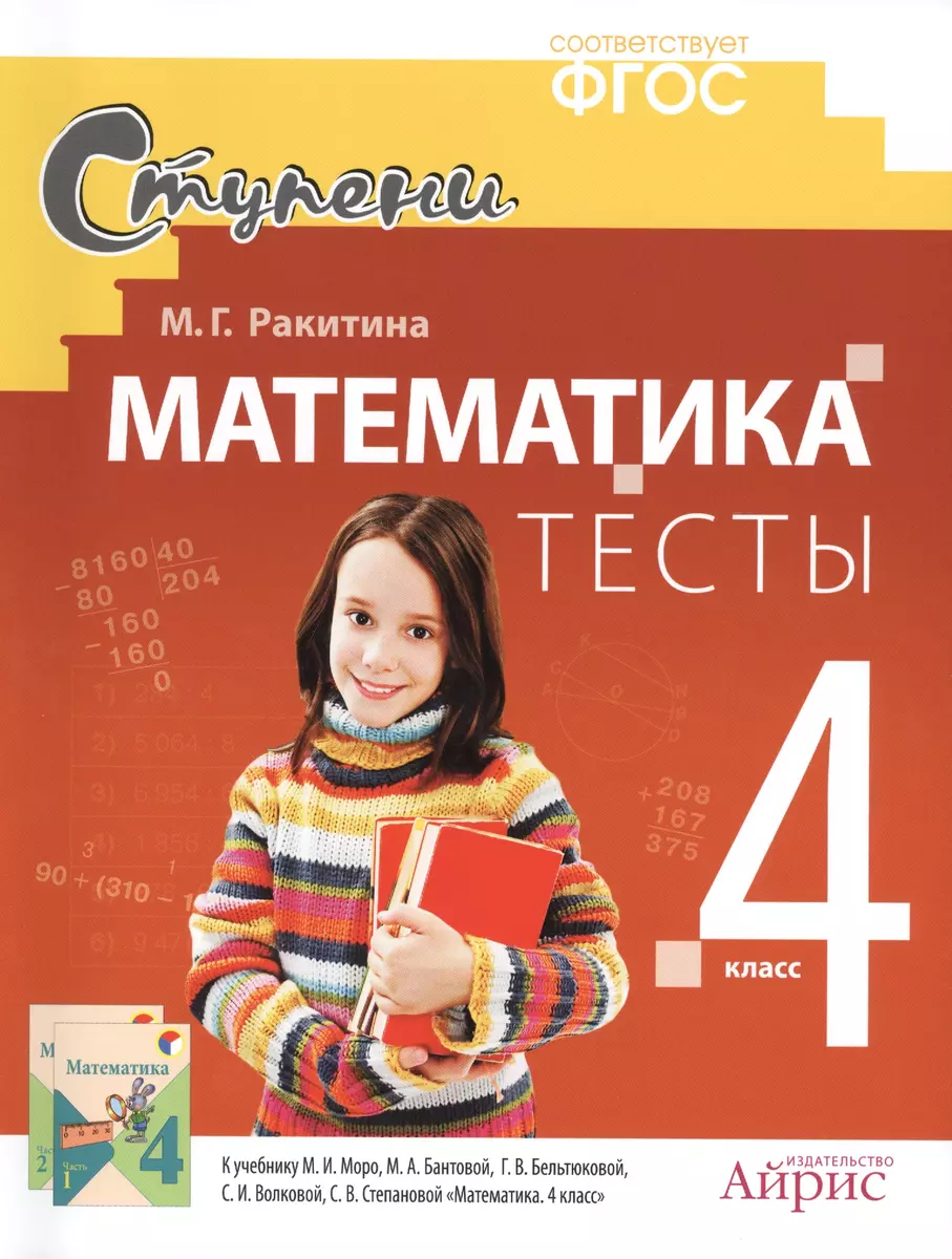 Математика. 4 класс. Тесты - купить книгу с доставкой в интернет-магазине  «Читай-город». ISBN: 978-5-81-125316-6