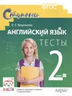 Английский язык. 2 класс. Тесты к учебнику И.Н. Верещагиной, К.А. Бондаренко,  Т.А. Притыкиной 