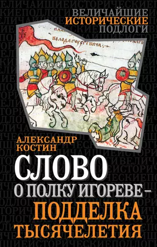 Отзывы слово о полку игореве. Слово о полку Игореве. Книга слово о полку Игореве. Слово о полку Игореве в литературе.