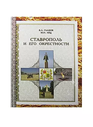Ставрополь купить книгу. Книга про Ставрополь. Книга город Ставрополь и его окрестности.