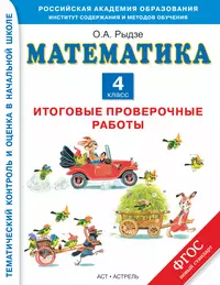 Книги из серии «Тематический контроль и оценка в начальной школе» | Купить  в интернет-магазине «Читай-Город»