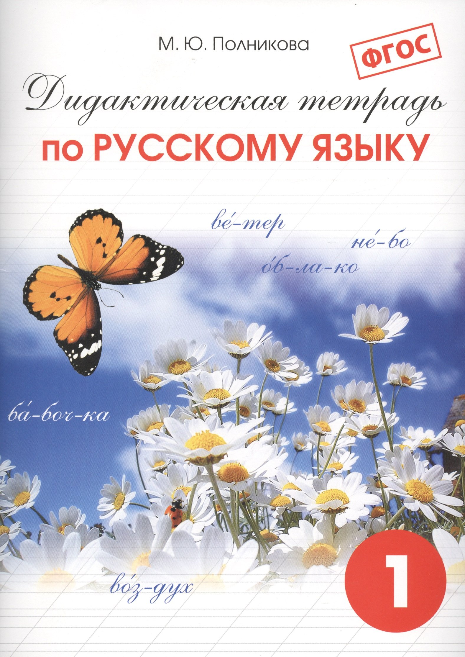 

Дидактическая тетрадь по русскому языку для учащихся 1 классов / 20-е изд., испр. и доп.