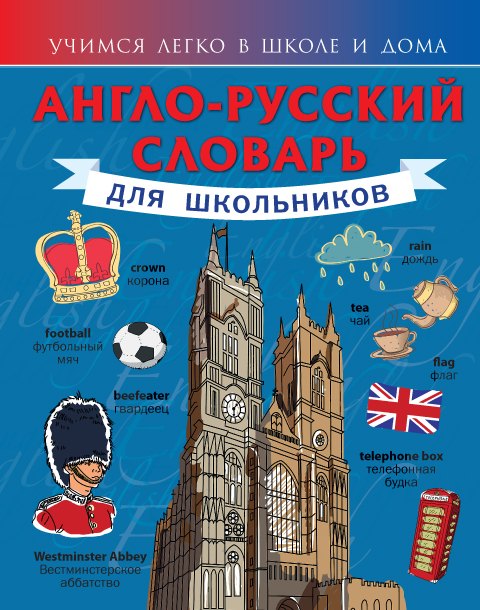 

Самоуч.УчЛегкоШД.Англо-рус.сл.д/школьников