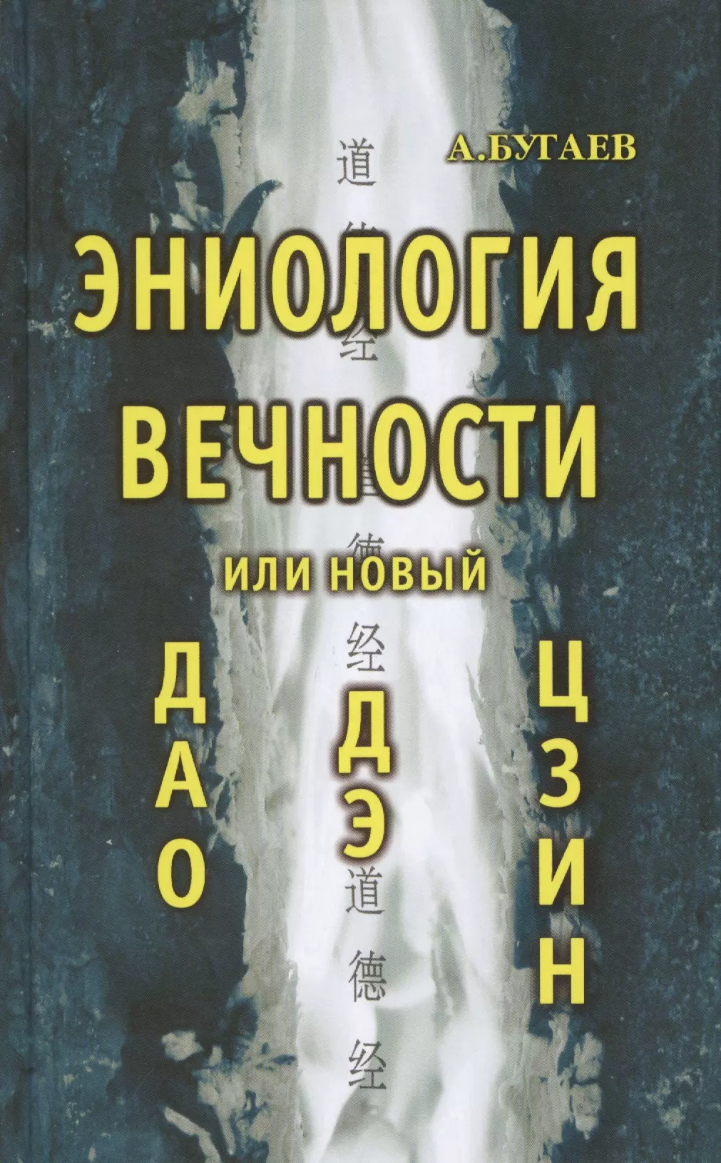 Бугаев Александр Филиппович Эниология вечности или новый Дао Дэ Цзин бугаев александр эниология человека