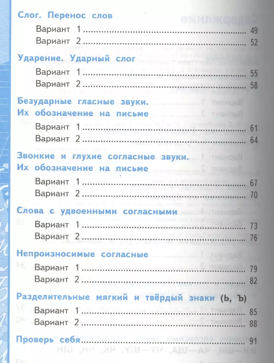 Тесты по русскому языку. 2 класс. В 2 ч. Ч. 1: к учебнику Л. Ф. Климановой,  Т.В. Бабушкиной 