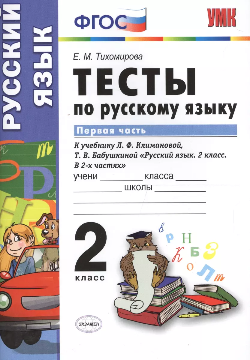 Тесты по русскому языку. 2 класс. В 2 ч. Ч. 1: к учебнику Л. Ф. Климановой,  Т.В. Бабушкиной 