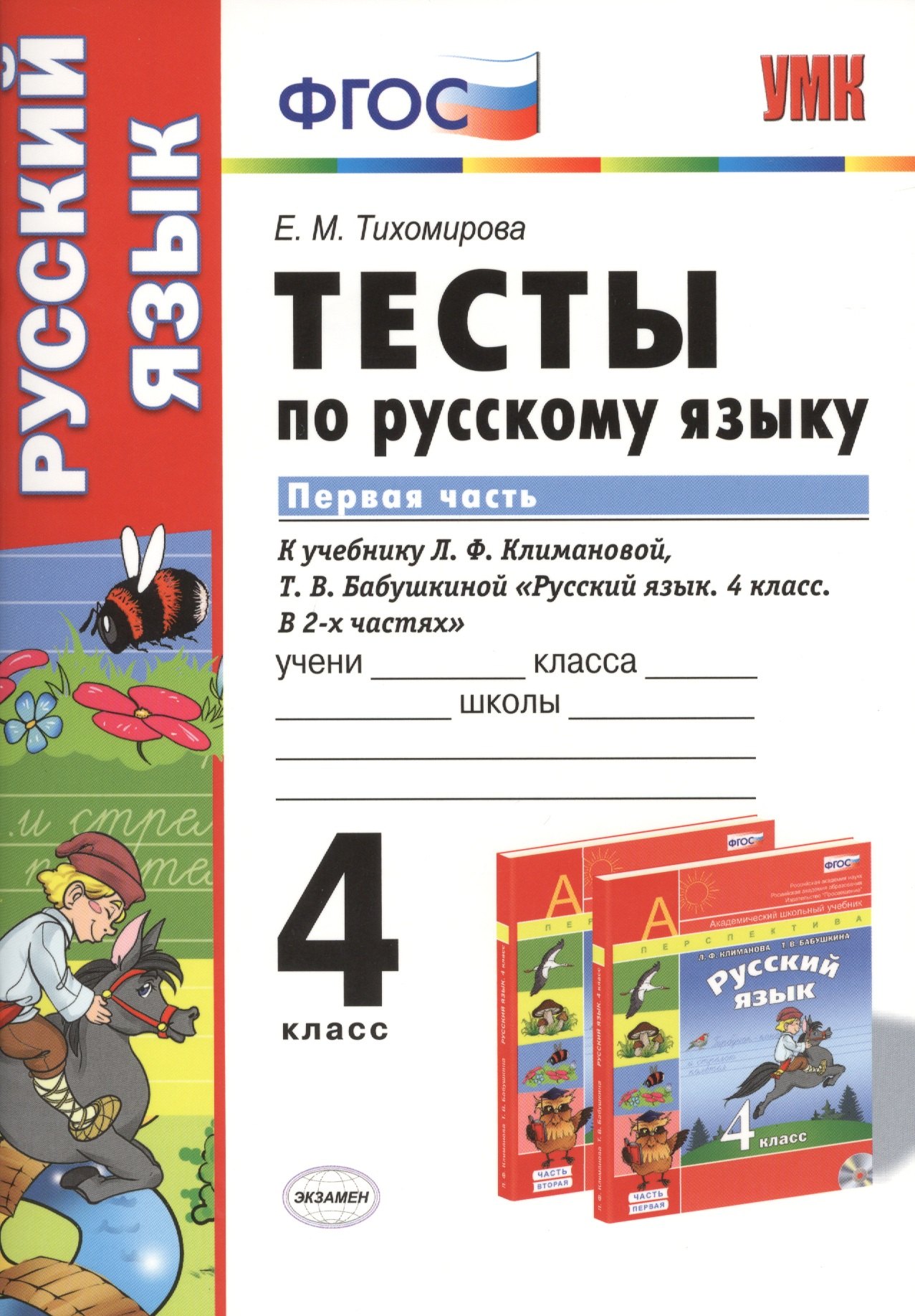 

Тесты по русскому языку. 4 класс. В 2 ч. Ч. 1: к учебнику Л.Ф. Климановой, Т.В. Бабушкиной "Русский язык. 4 класс. В 2 ч. Ч. 1"