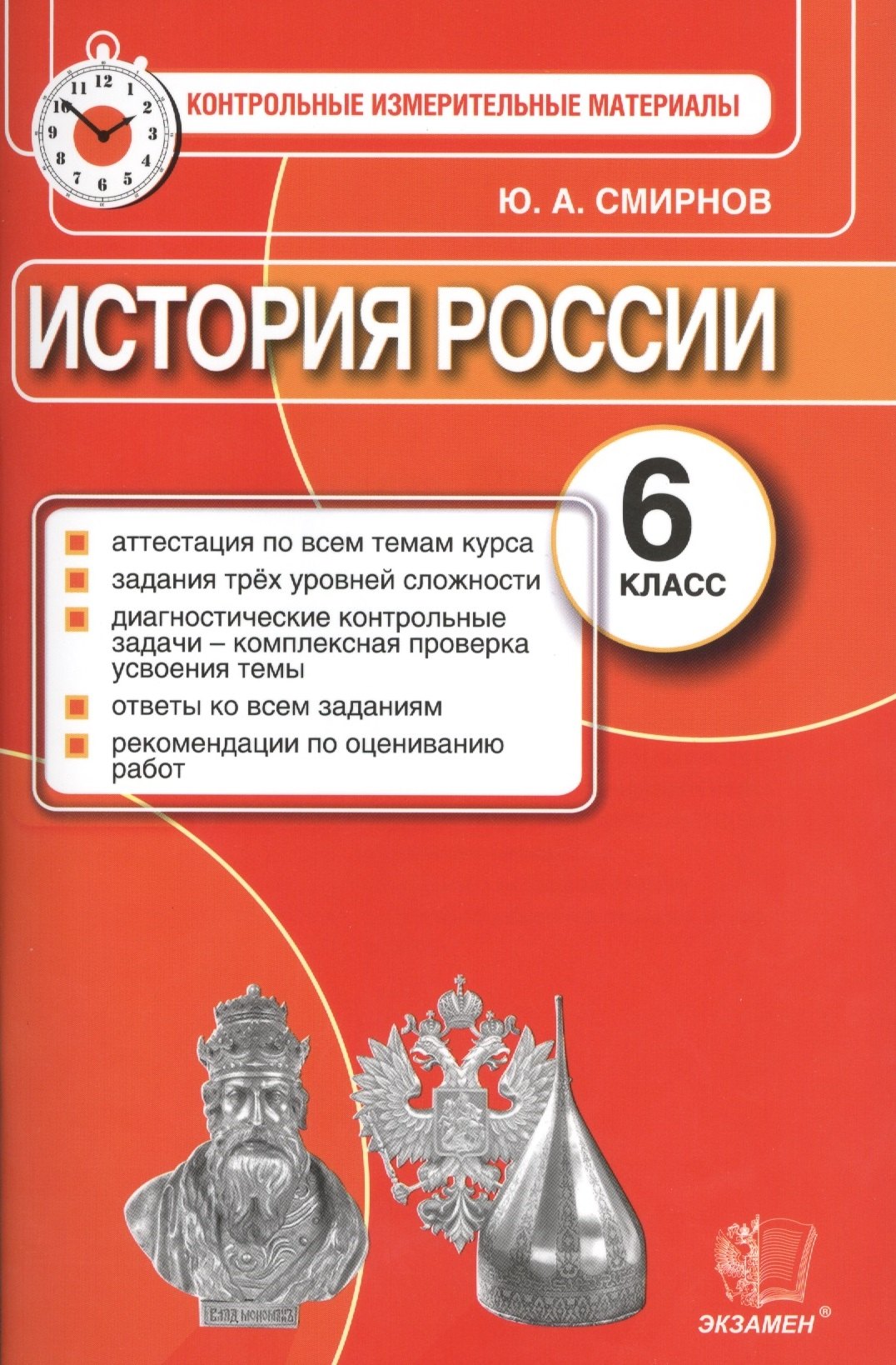 

История России: 6 класс: контрольные измерительные материалы