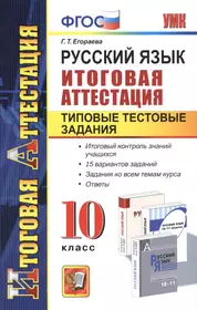 Итоговая работа по истории россии 10 класс. Русский язык типовые тестовые задания 1 класс. Русский язык итоговая аттестация 2 класс типовые. Тестовые задания. Русский язык 10 класс. История 10 класс экзамен.