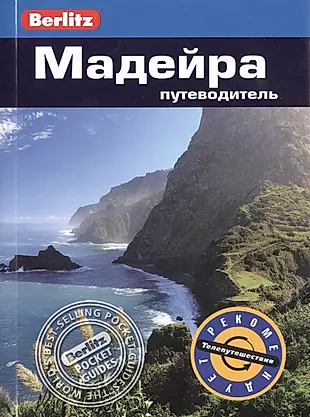 Мадейра: путеводитель — 2424998 — 1