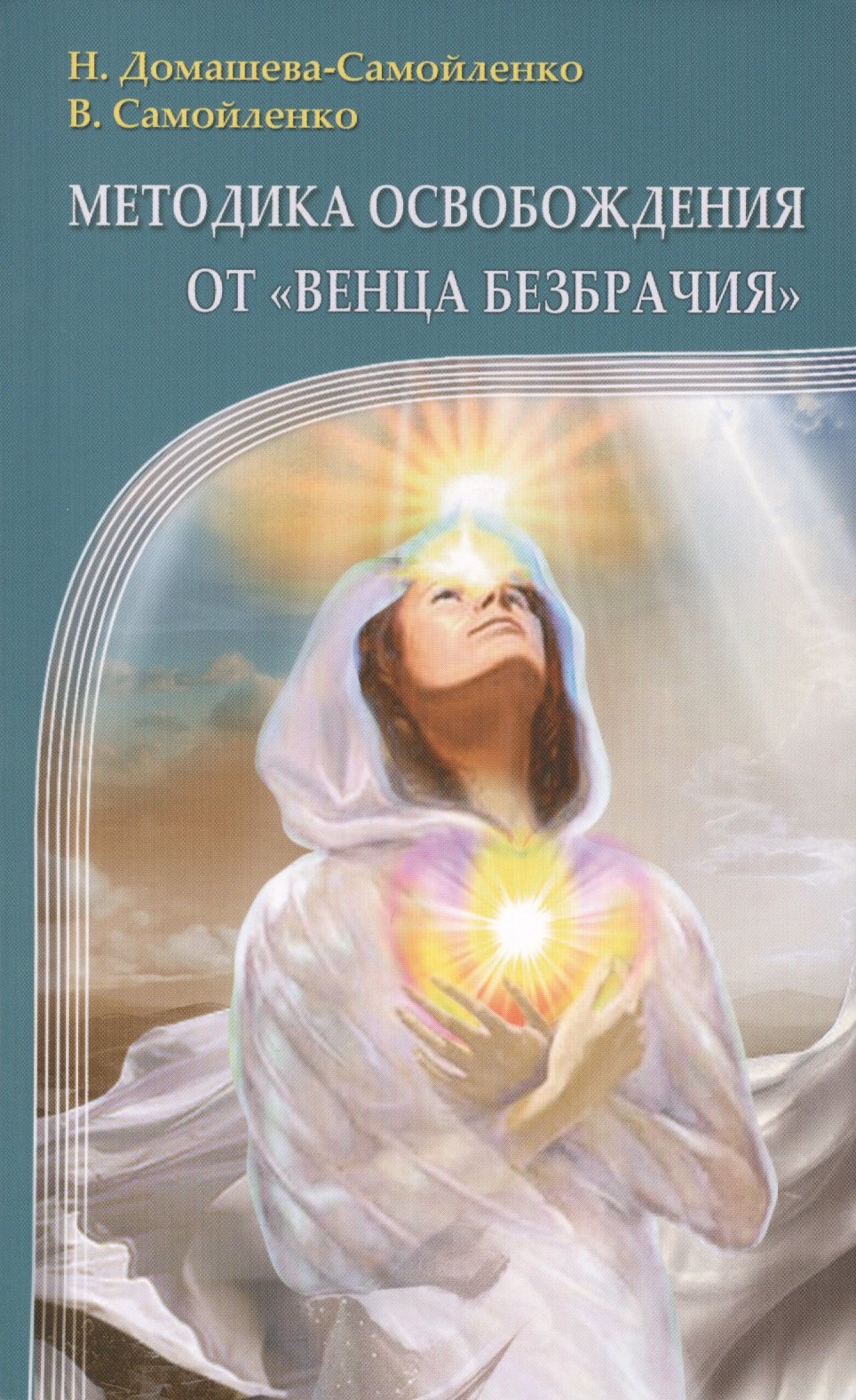 

Методика освобождения от "Венца Безбрачия". 2-е изд.