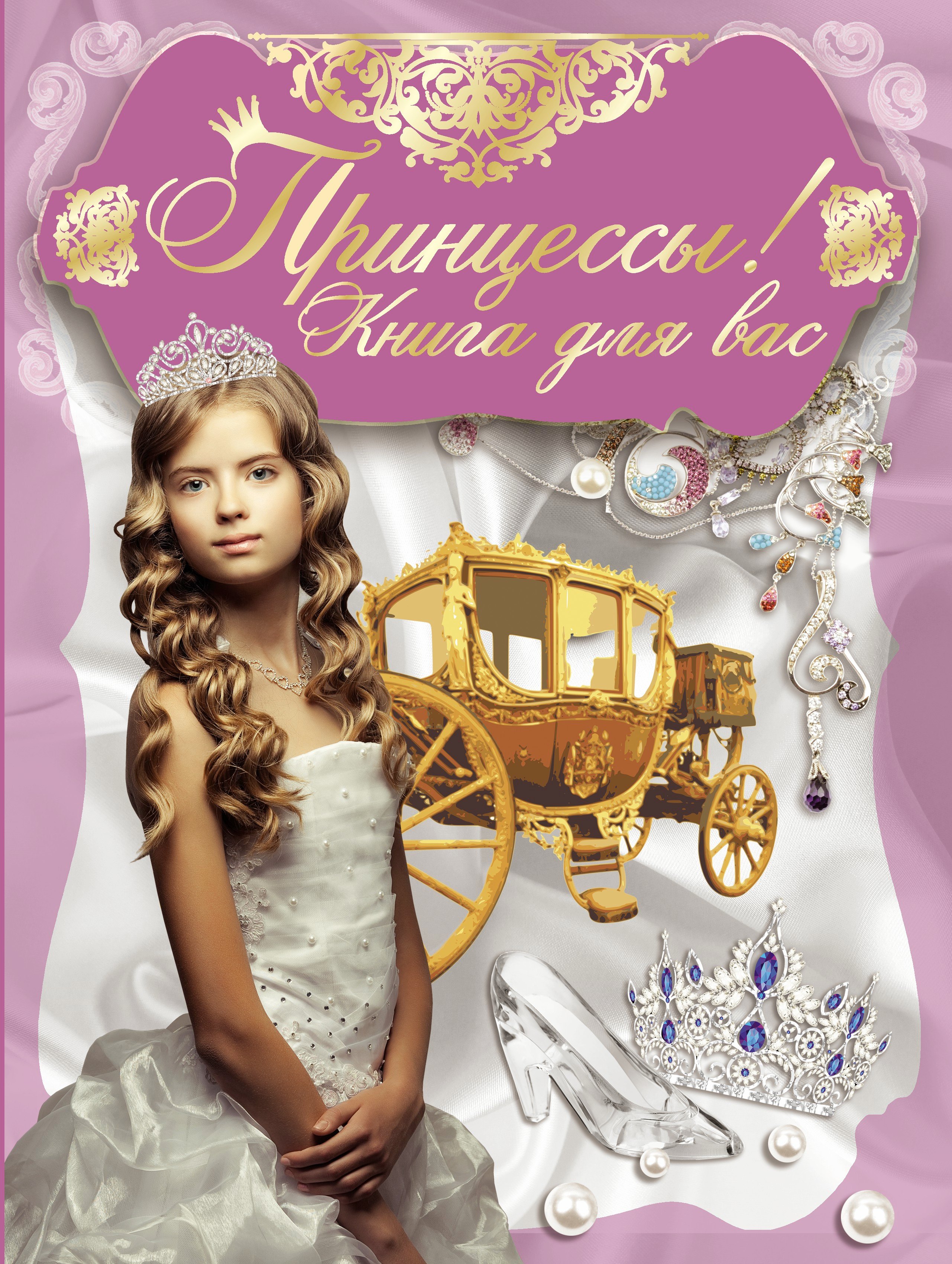 

Принцессы,книга для вас!