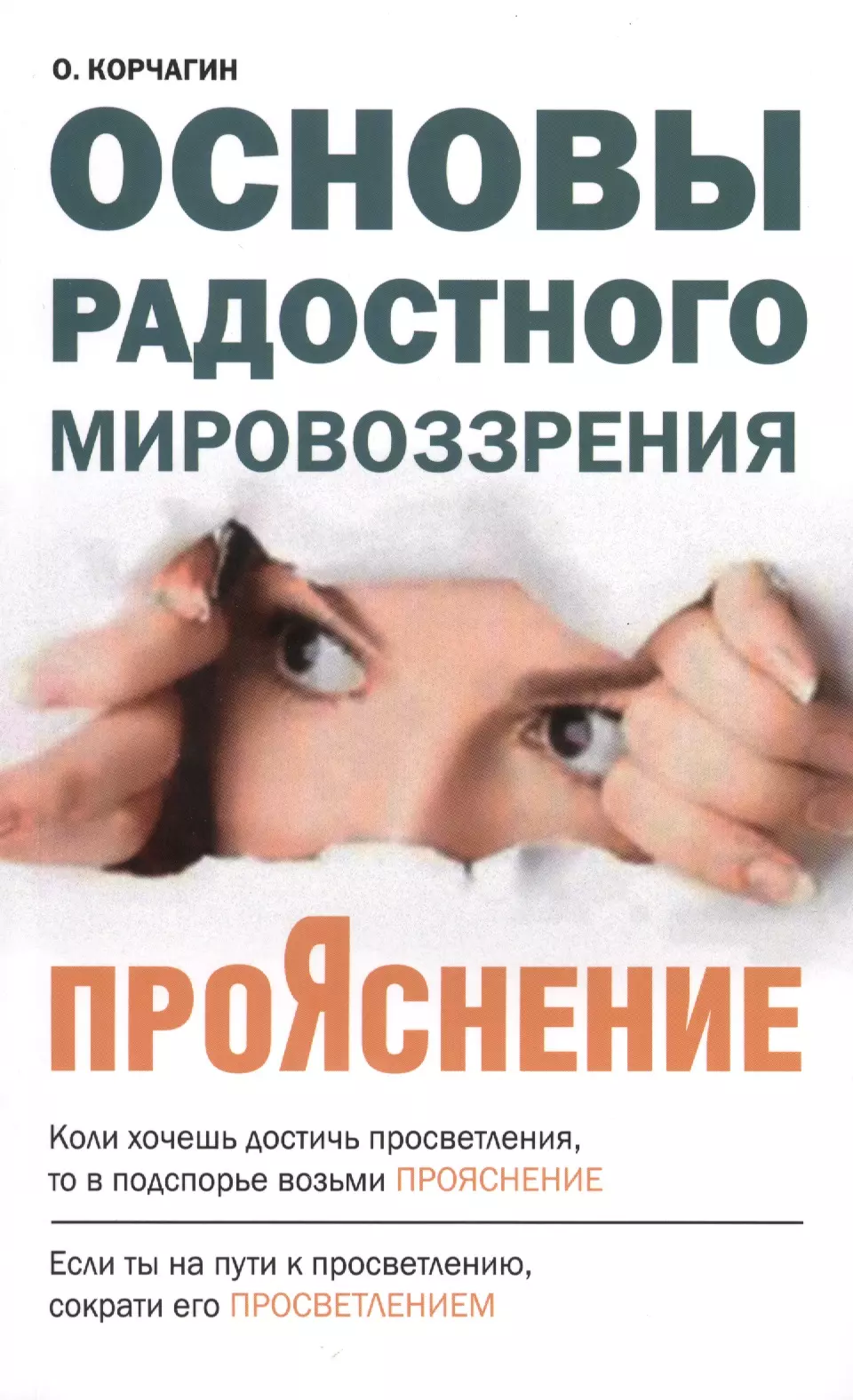 образование опасно для мировоззрения ПроЯснение. Основы Радостного Мировоззрения