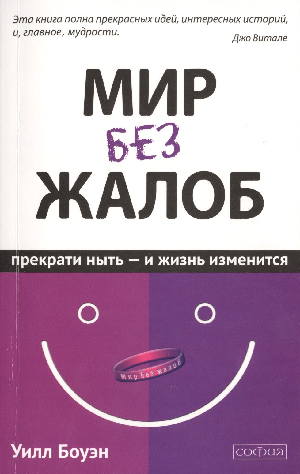 

Мир без жалоб: Прекрати ныть - и жизнь изменится. Новая авторская версия