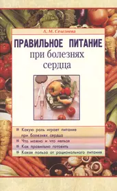 Правильное питание при болезнях сердца (Лариса Селезнева) - купить книгу с  доставкой в интернет-магазине «Читай-город». ISBN: 978-5-8174-0240-7