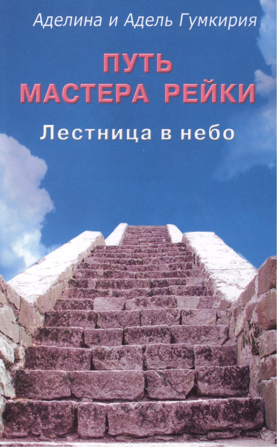 

Путь мастера рейки. Лестница в небо.