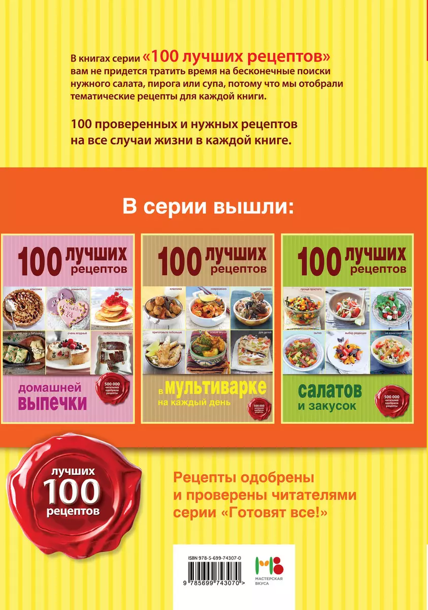 100 лучших рецептов вкусных блюд для детей - купить книгу с доставкой в  интернет-магазине «Читай-город». ISBN: 978-5-69-974307-0