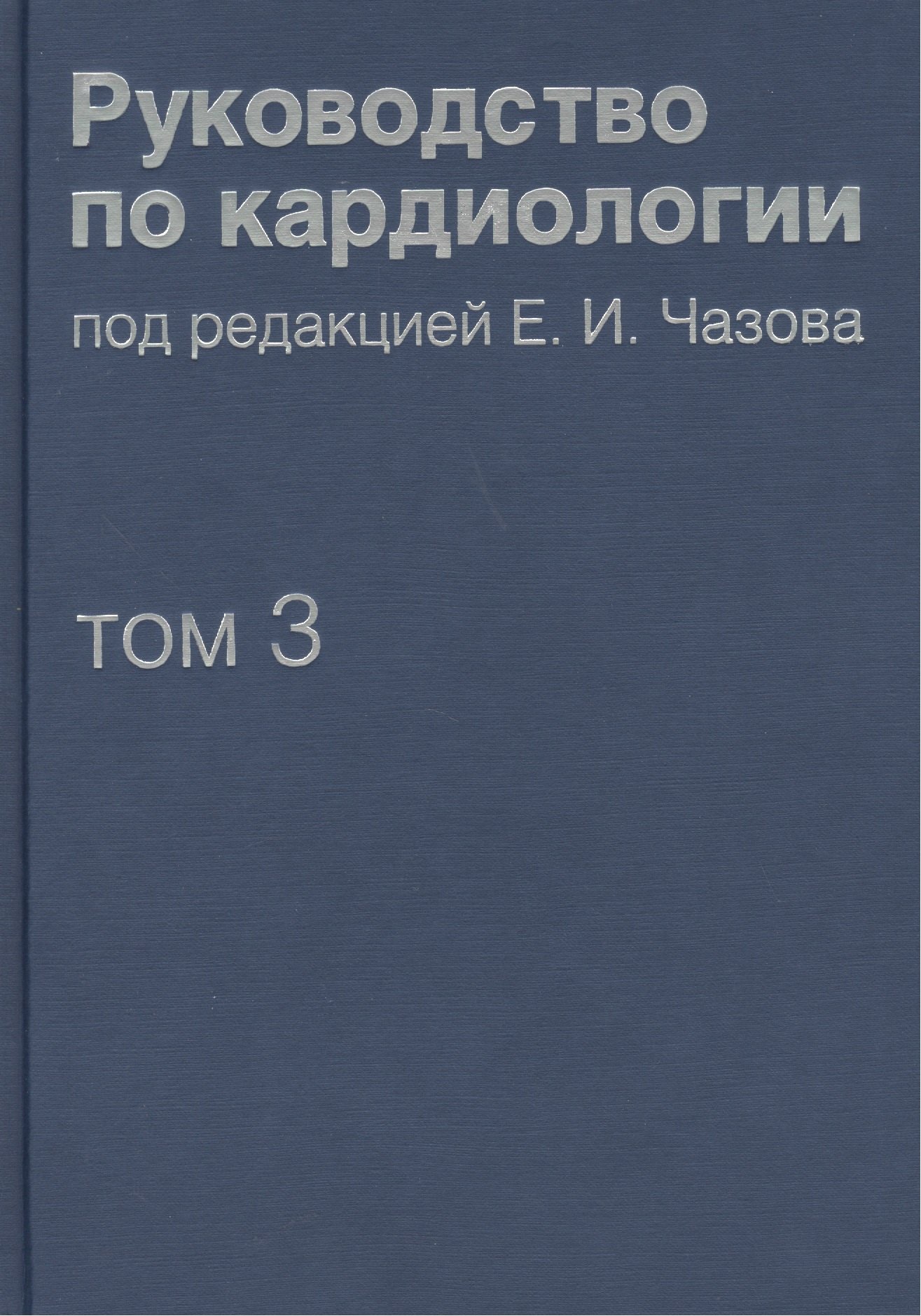 

Руководство по кардиологии. В 4 томах. Том 3. Заболевания сердечно-сосудистой системы (I).