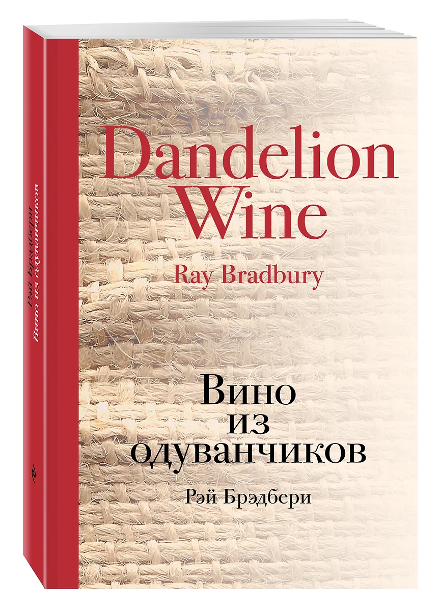 Вино из одуванчиков (Рэй Брэдбери) - купить книгу с доставкой в  интернет-магазине «Читай-город». ISBN: 978-5-69-973342-2