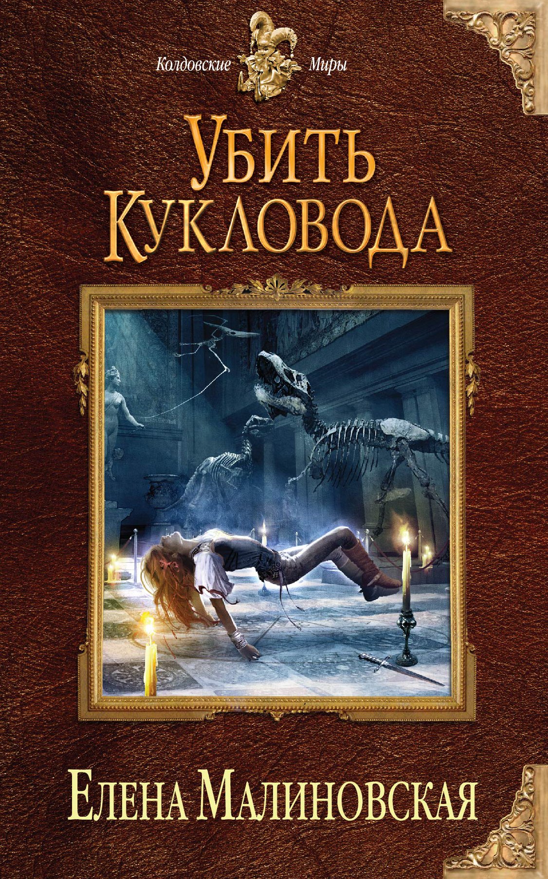 

Убить кукловода