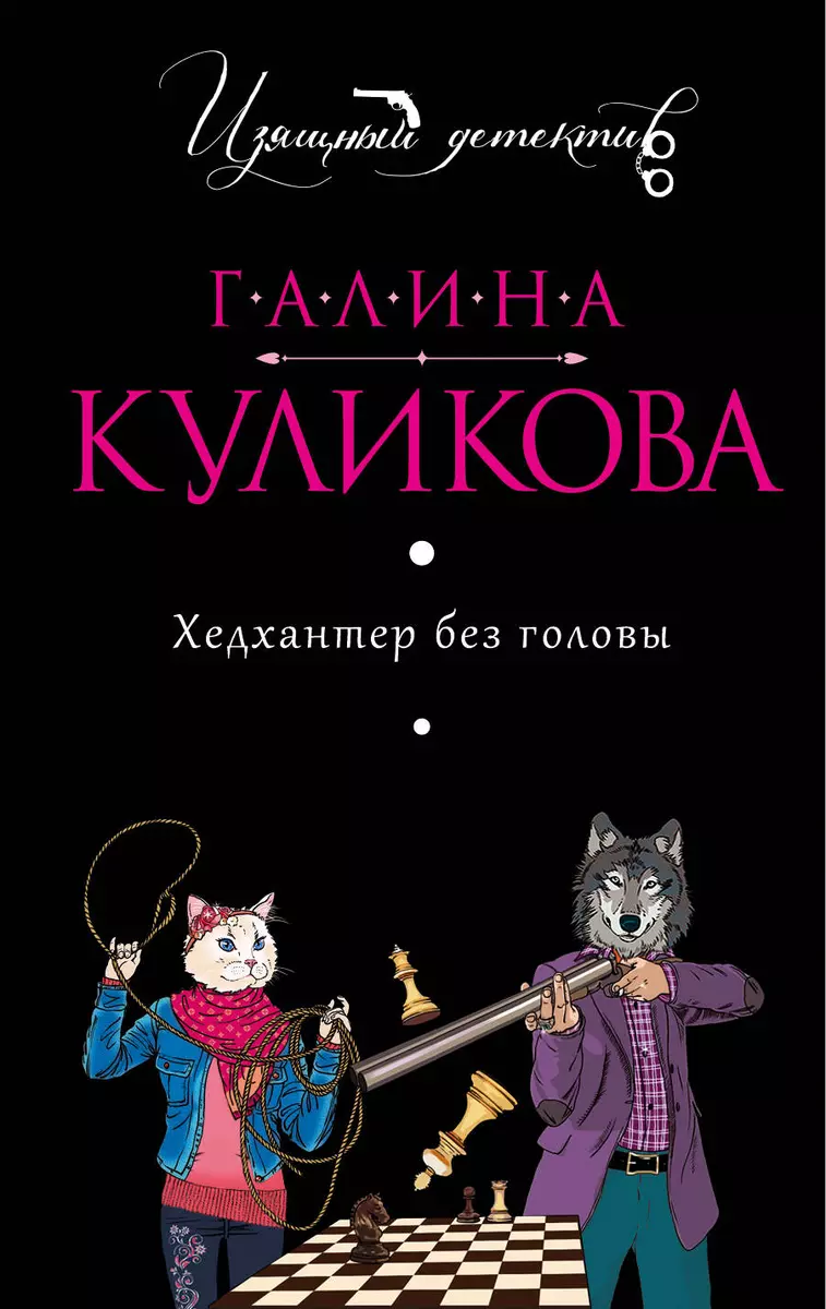 Хедхантер без головы : роман (Галина Куликова) - купить книгу с доставкой в  интернет-магазине «Читай-город». ISBN: 978-5-69-972948-7