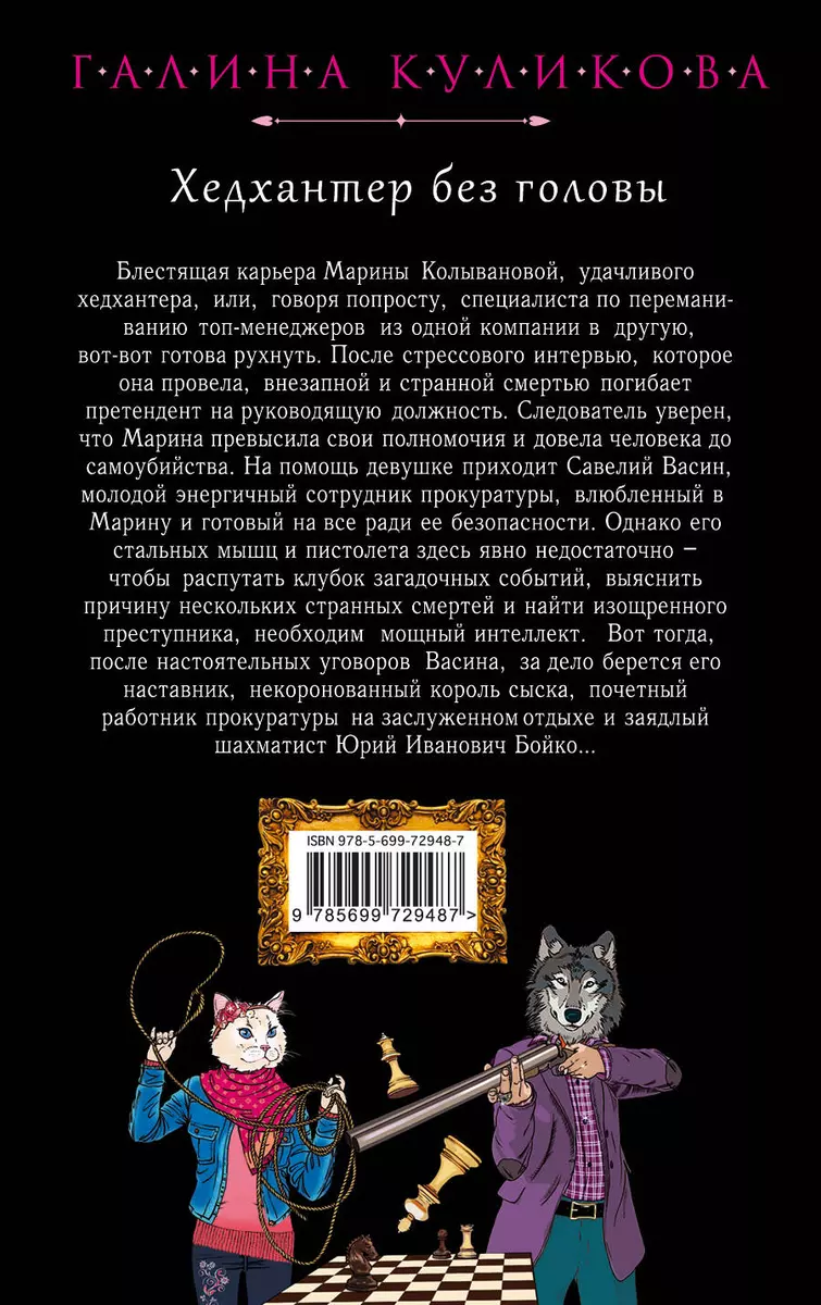 Хедхантер без головы : роман (Галина Куликова) - купить книгу с доставкой в  интернет-магазине «Читай-город». ISBN: 978-5-69-972948-7