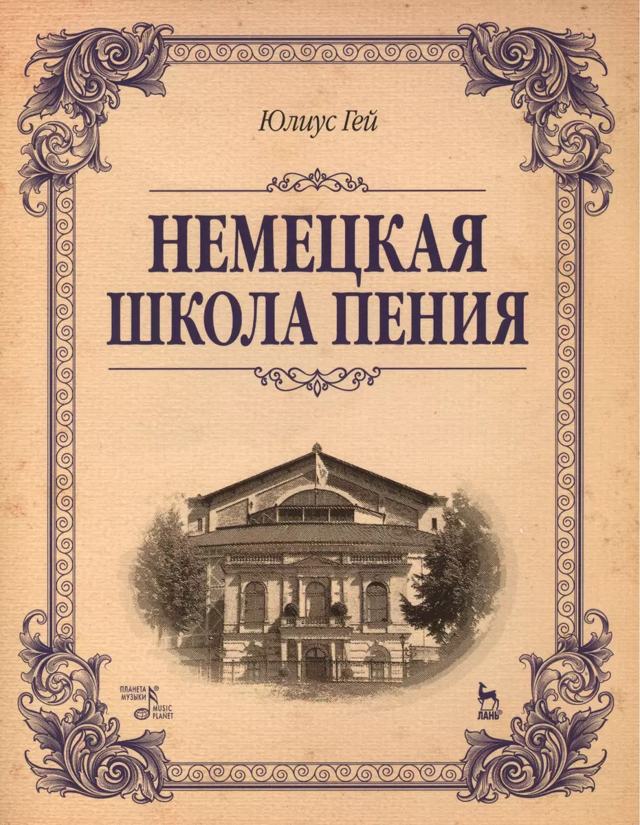 Немецкая школа пения: Учебное пособие, 1-е изд. (Юлиус Гей) - купить книгу  с доставкой в интернет-магазине «Читай-город». ISBN: 978-5-81-141659-2