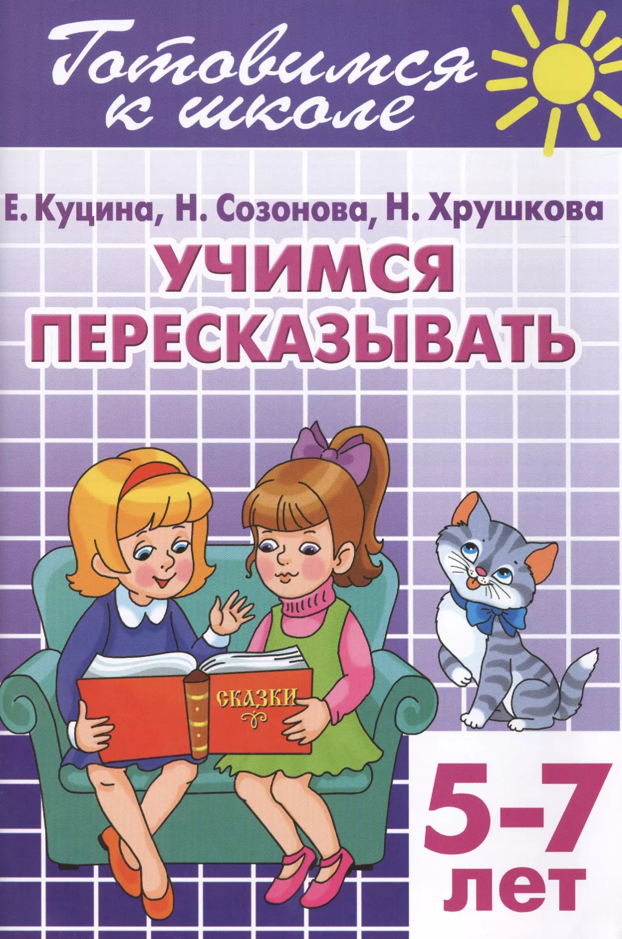 

Готовимся к школе. Тетраль 9. Учимся пересказывать. (для детей 5 -7 лет)