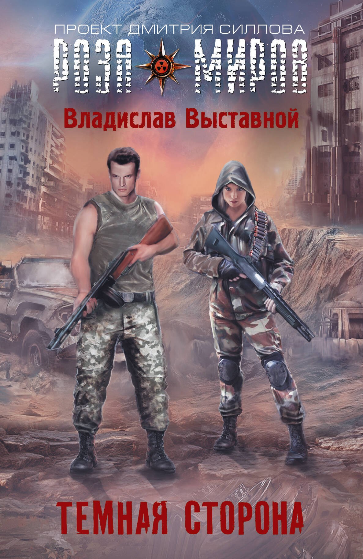

Темная сторона : фантастический роман