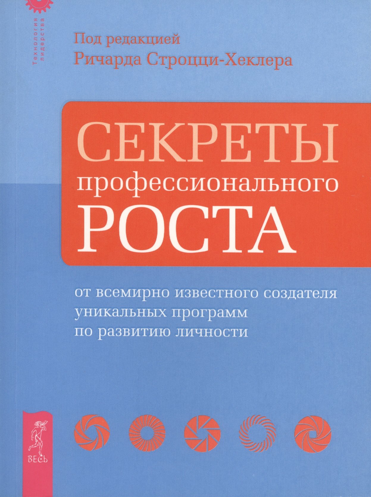 Строцци-Хеклер Ричард Секреты профессионального роста от известного создателя программ по развитию личности. строцци хеклер ричард додзё лидерства фундамент успеха в карьере и жизни