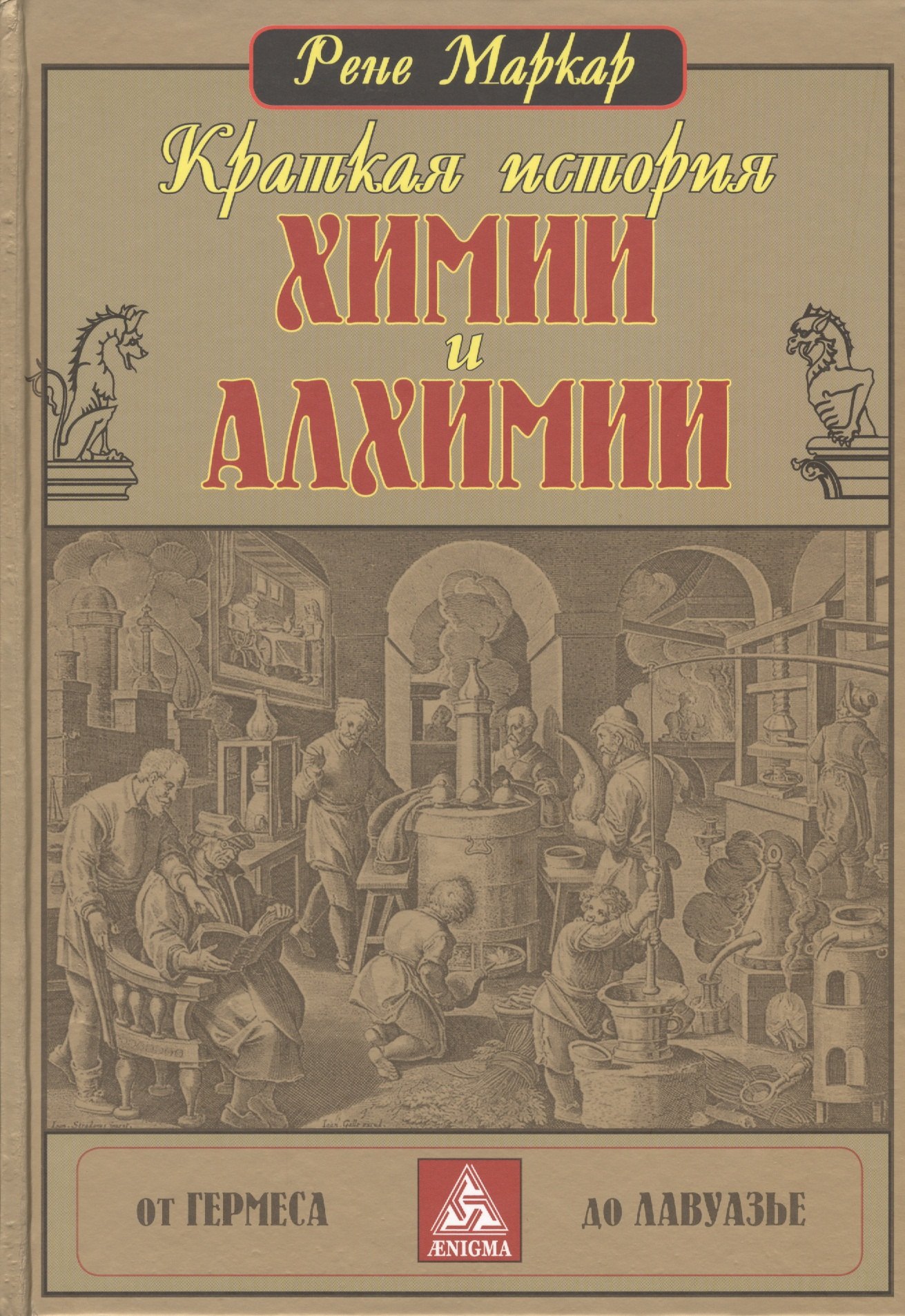 маркар рене краткая история химии и алхимии от гермеса до лавуазье Краткая история химии и алхимии от Гермеса до Лавуазье