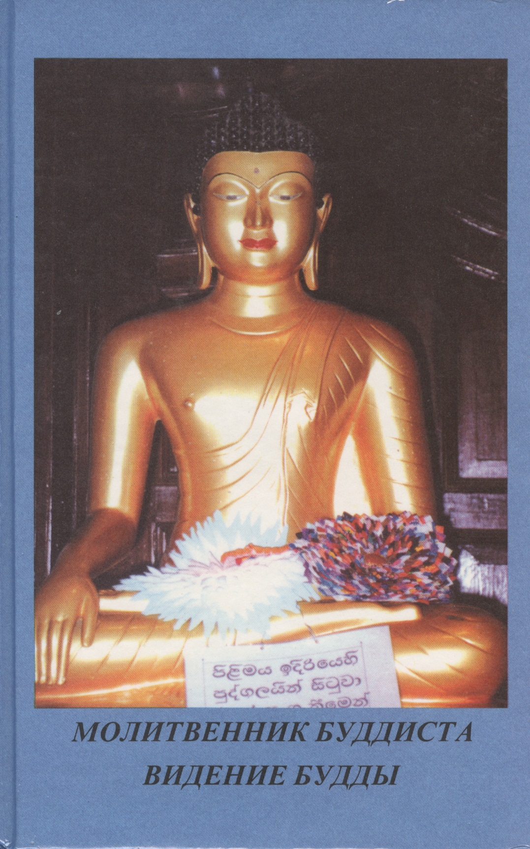 Молитвенник буддиста Видение Будды