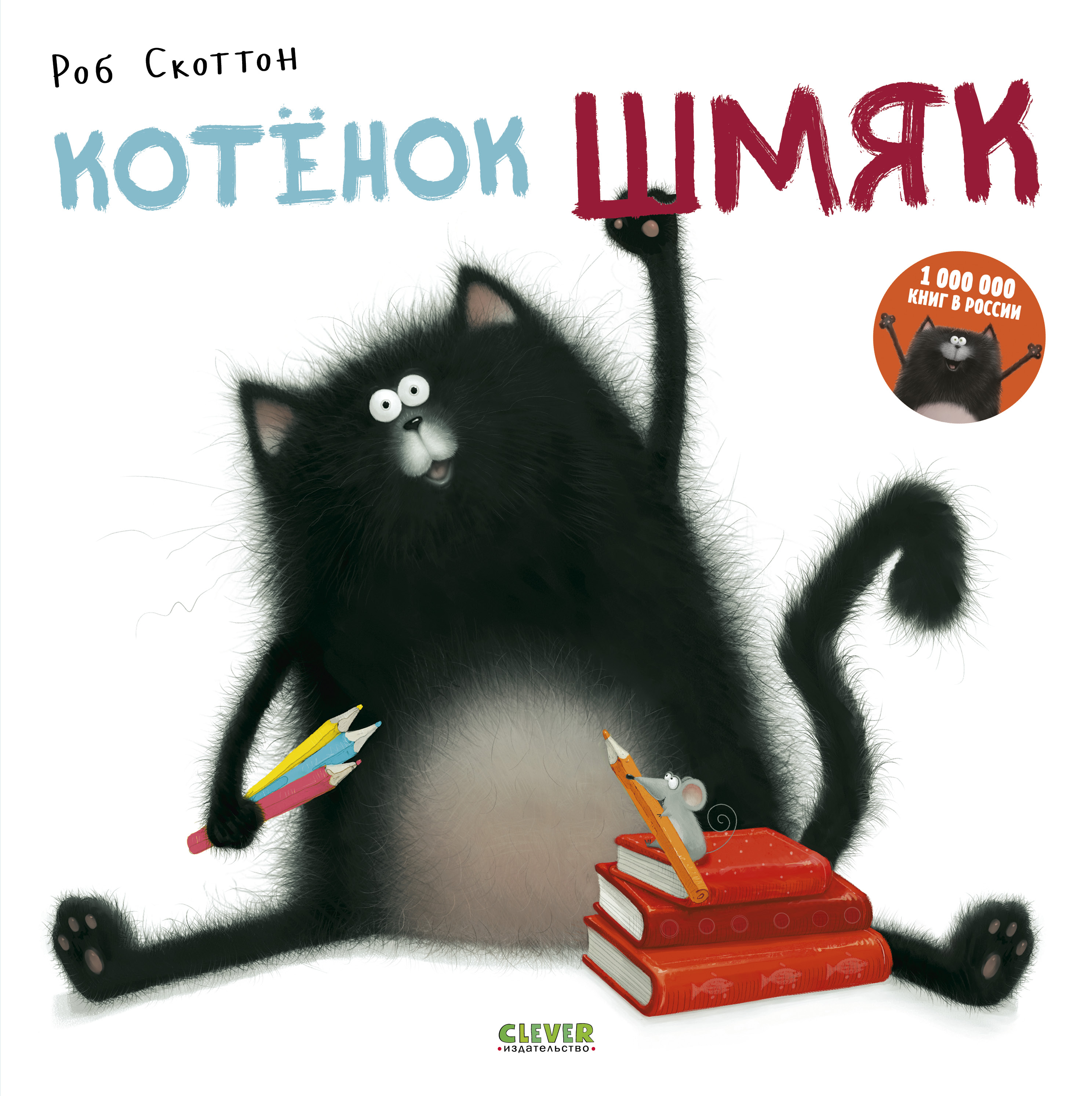 Котёнок Шмяк скоттон роб котенок шмяк и сырник большая книга веселых историй