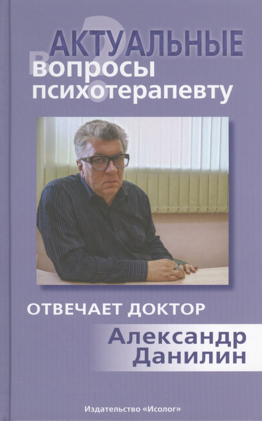 

Актуальные вопросы психотерапевту (+МР3)