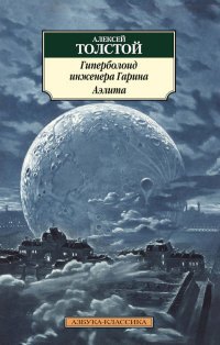

Гиперболоид инженера Гарина. Аэлита : романы