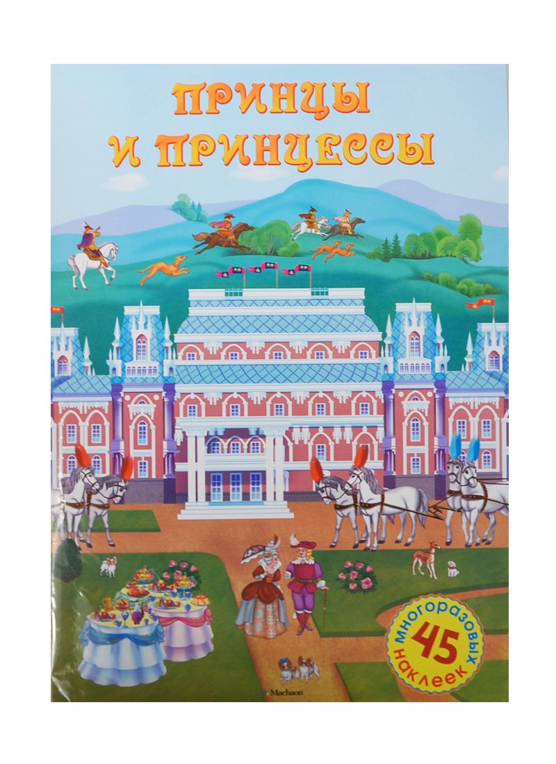 

Принцы и принцессы