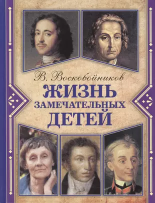 Книга знаменитые дети. Воскобойников, в.м. жизнь замечательных детей. Книга в.м.Воскобойников жизнь замечательных детей.