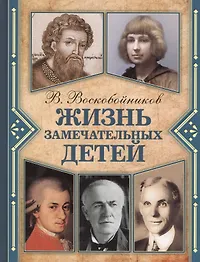 воскобойников жизнь замечательных детей детей. детские песенки для детей. м. в воскобойников жизнь замечательных детей москва оникс. замечательные детские книги.