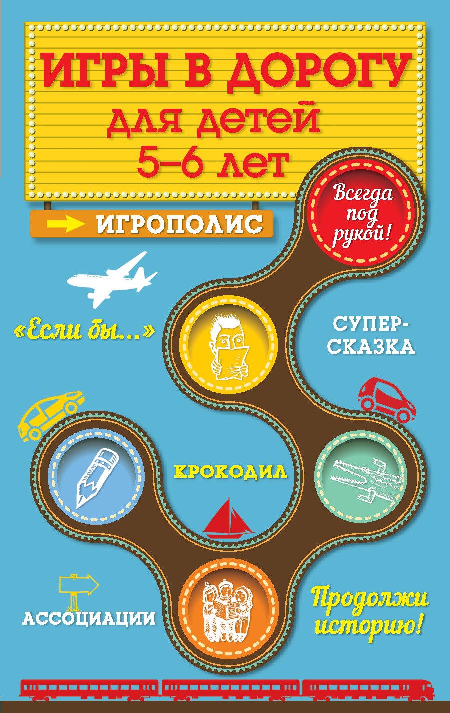 

Игры в дорогу для детей 5-6 лет
