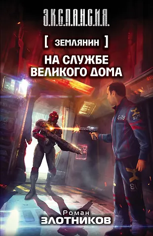 Землянин. На службе Великого дома : фантастический роман (Роман ...