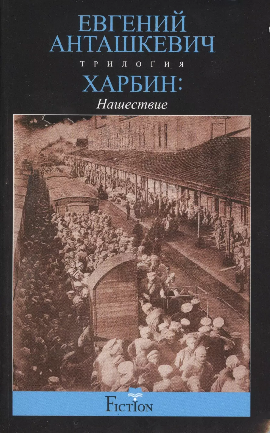 Анташкевич Евгений Михайлович - Харбин: роман в 3-х кн. Кн.2: Нашествие